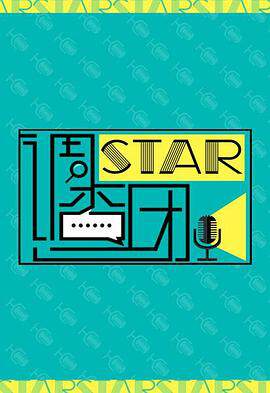 STAR！调查团