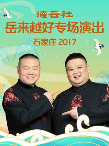 德云社岳来越好专场演出 石家庄