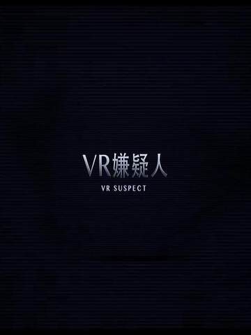 VR嫌疑人