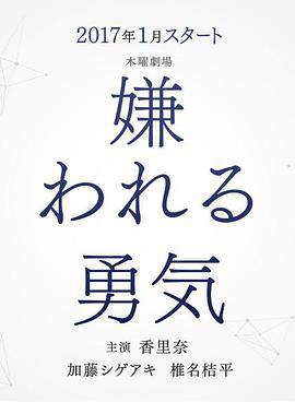 被讨厌的勇气