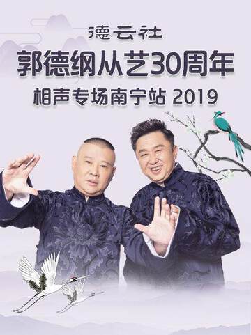 德雲社郭德綱從藝30周年相聲專場南寧站