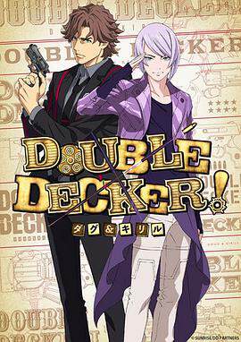 DOUBLE DECKER！ 道格 西里尔