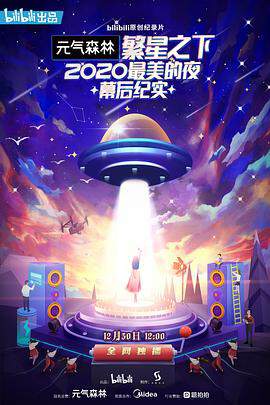 繁星之下：2020最美的夜幕後紀實