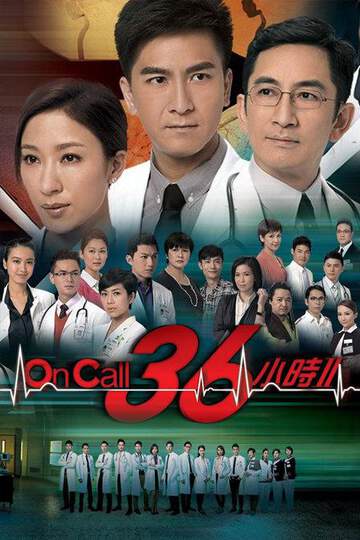 On Call 36小时 2