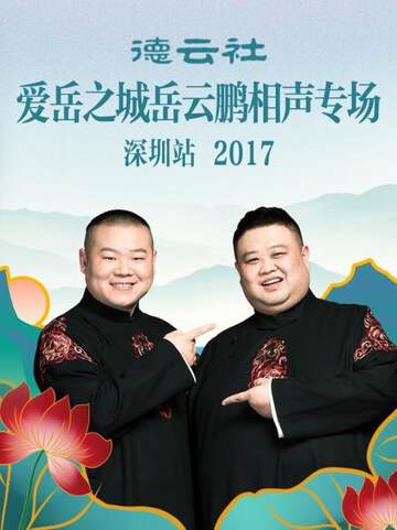 德云社爱岳之城岳云鹏相声专场深圳站