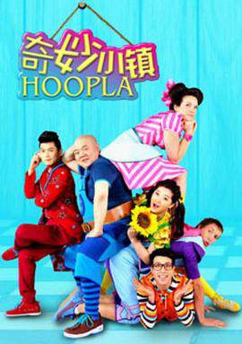 奇妙小镇 Hoopla Doopla！