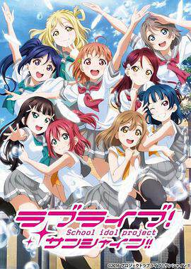 LoveLive！Sunshine！2