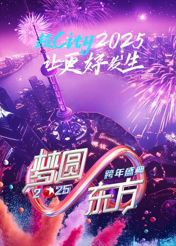 梦圆东方 - 2025东方卫视跨年盛典