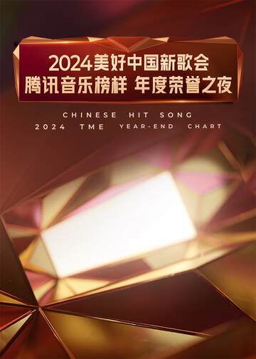 2024美好中国新歌会 - 腾讯音乐榜样年度荣誉之夜