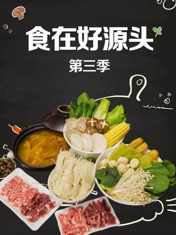 食在好源头 3