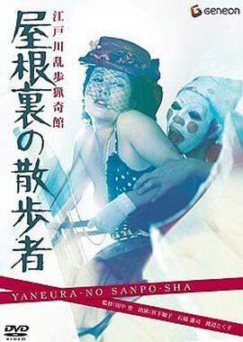 江戶川亂步獵奇館 屋脊裏的散步者