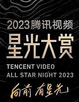 2023騰訊視頻星光大賞