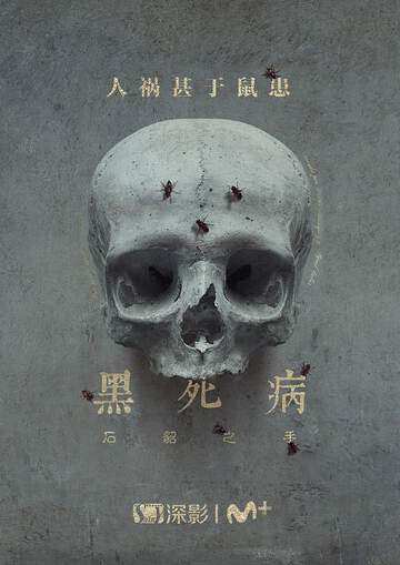 黑死病， 石貂之手 2