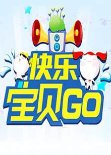 快樂寶貝GO