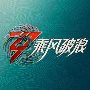 乘风破浪的姐姐 3