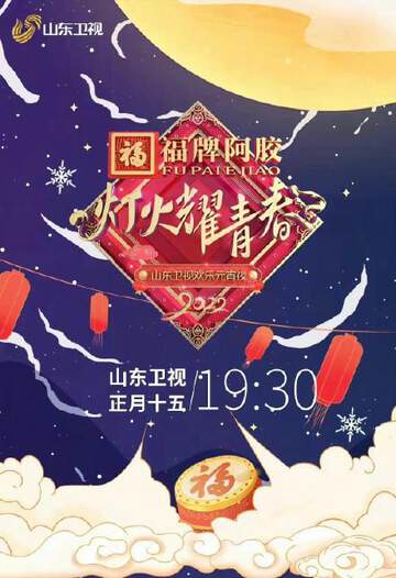 2022山东卫视欢乐元宵夜