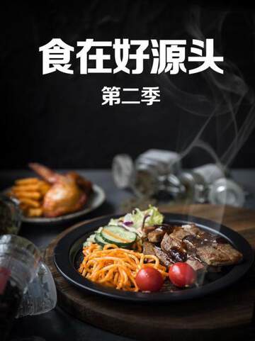 食在好源头 2