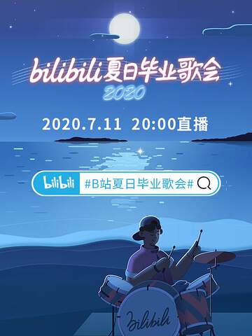 bilibili夏日毕业歌会