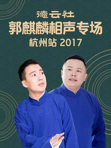 德云社郭麒麟相声专场 杭州站