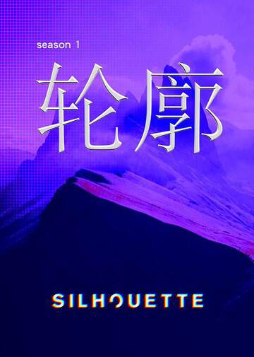 Silhouette轮廓