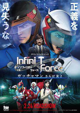 Infini-T Force