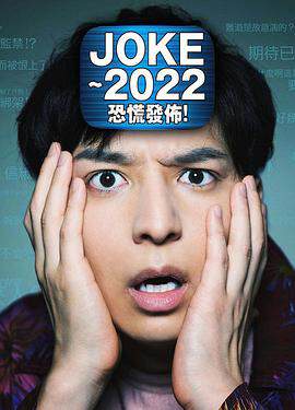 JOKE ~2022恐慌发布！