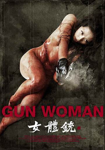 女體銃