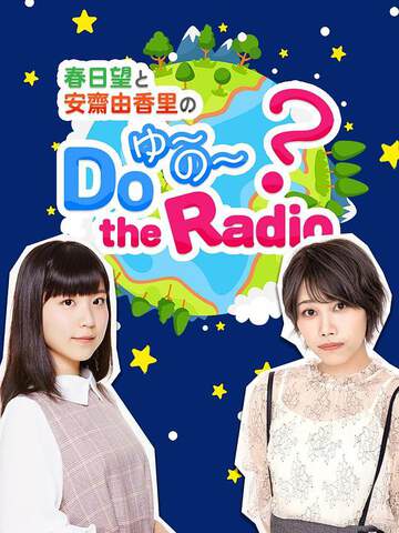 春日望和安齋由香裏的Do YU the Radio