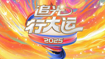 2025文化開年 - 追光行大運