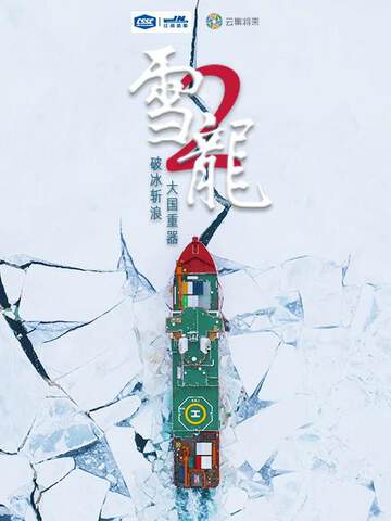 雪龍2號