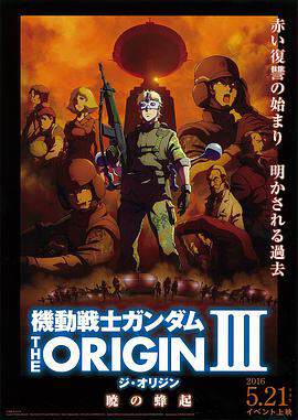 機動戰士高達 THE ORIGIN3