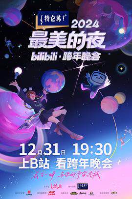 2024最美的夜 bilibili跨年晚会