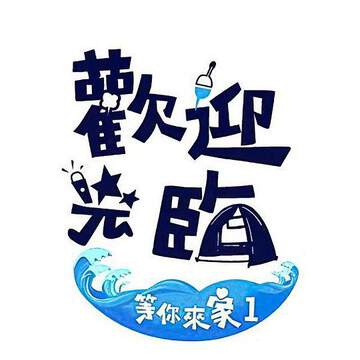 欢迎光临-等你来家 1