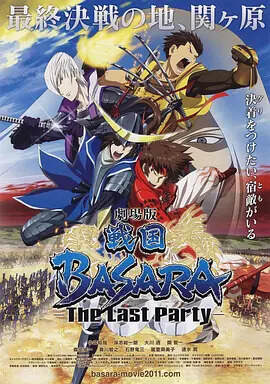 战国BASARA -The Last Party