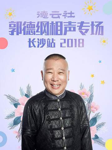 德云社郭德纲相声专场长沙站