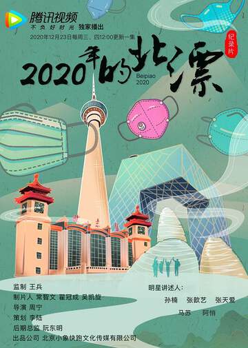 2020年的北漂