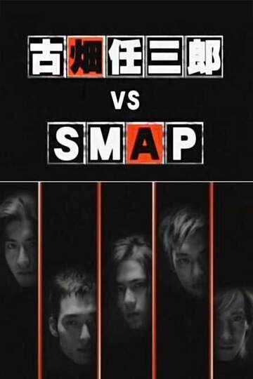 古畑任三郎SP4-VS-SMAP