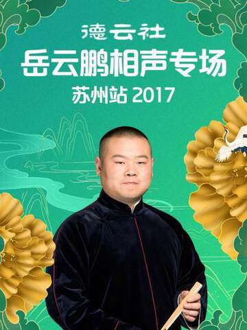 德云社岳云鹏相声专场苏州站