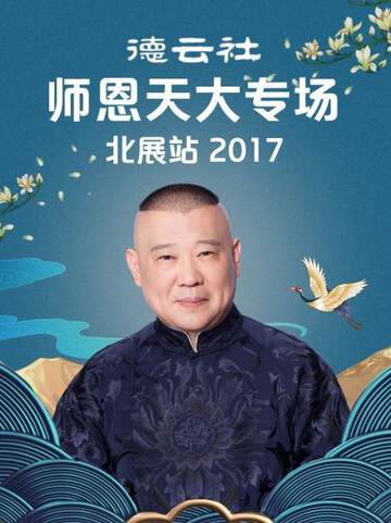 德云社师恩天大专场北展站