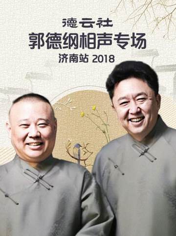 德云社郭德纲相声专场济南站