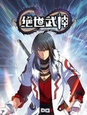 绝世武神动态漫画 5