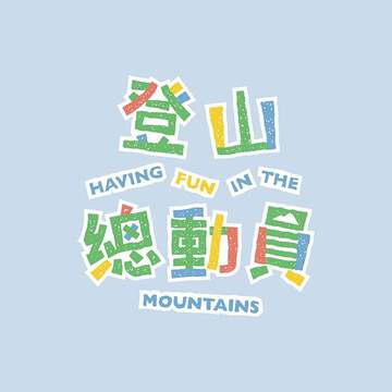 登山总动员