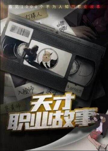 天才职业故事