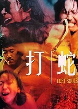 打蛇LostSouls