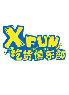 XFun吃货俱乐部