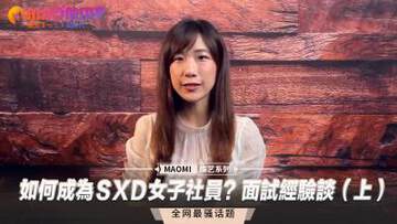 如何成為SXD女子社員？麵試經驗談