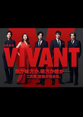 活着 VIVANT