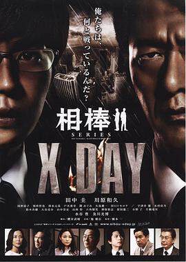 相棒X DAY