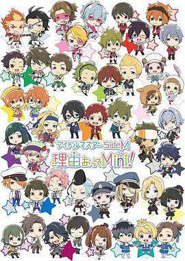 偶像大师 SideM 事出有因Mini！