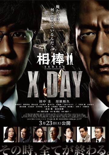 相棒X DAY